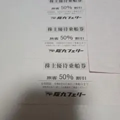 阪九フェリー株主優待のサムネイル