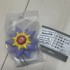 ポケモン ポケットモンスター ガシャっとコレクション　スターミー キーホルダー