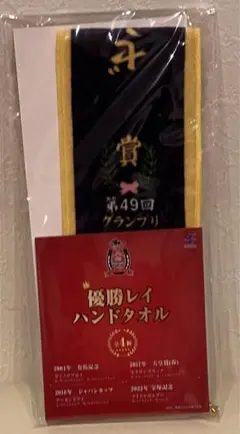 サラブレットコレクション 優勝レイハンドタオル 第４９回有馬記念