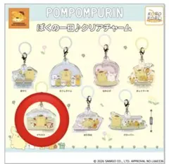 【新品未使用】ポムポムプリン　ぼくの一日♪クリアチャーム　マラカス