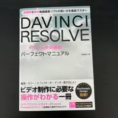 DAVINCI RESOLVE デジタル映像編集 パーフェクトマニュアル