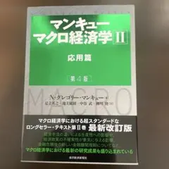 マンキュー マクロ経済学 II 応用篇 第4版