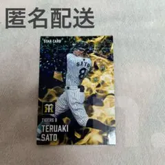 【匿名配送】プロ野球チップス2025 阪神 佐藤輝明 スターカード