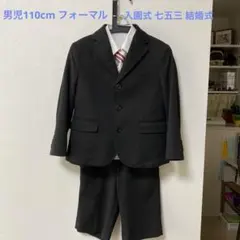 男児110cmフォーマル　発表会 七五三 入園式などに