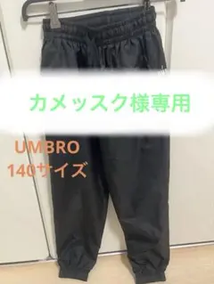 UMBRO ピステ　パンツ　140サイズ