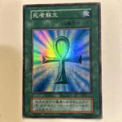 2026年最新】 遊戯王 死者蘇生 スーパーレアの人気アイテム - メルカリ