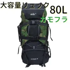 大容量リュック 80L バックパック 登山 カモフラリュック 防水 防災