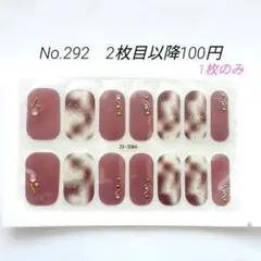 No.292，ネイルシール2枚目以降100円