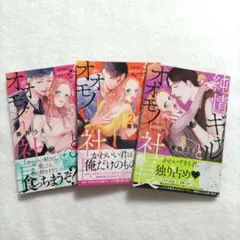 純情ギャルとオオモノ社長 お腹の奥まできゅんきゅんセックス　1〜3巻セット