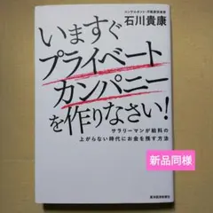 いますぐプライベートカンパニーを作りなさい! : サラリーマンが給料の上がらな…