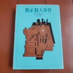 僧正殺人事件 ヴァン・ダイン 創元推理文庫