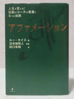 人生を変える！伝説のコーチの言葉と5つの法則 アファメーション ルー・タイス著