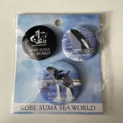 KOBE SUMA SEA WORLD 缶バッジ 3個セット