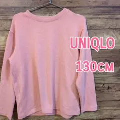 【UNIQLO】★美品★　コーラルピンク　ニット　無地　カットソー　130cm