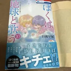 ぼくは地球と歌う 「ぼく地球」次世代編II 10