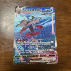 インテレオン  vmax sa