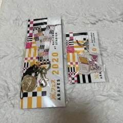 嵐　アラフェス2020 キーホルダー　ストラップ　セット　新品未開封