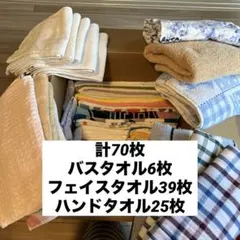 タオルまとめ売り　70枚　古タオル