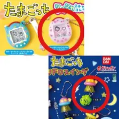 たまごっち　ガチャ 2点セット