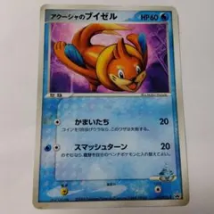 ポケモンカードゲーム　アクーシャのブイゼルのサムネイル