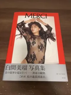 白間美瑠 merci