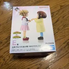 一番くじ 僕のヒーローアカデミア E賞 お茶子＆トガ 幼少期