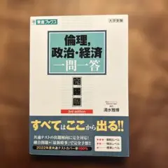 倫理,政治・経済一問一答【完全版】3rd edition