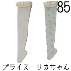 ブライス　靴下2足セット85 リカちゃん