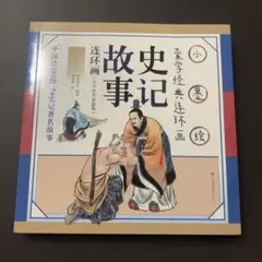 史记故事 连环画 大字注音彩绘版 ピンイン付き 中国語 中国語絵本