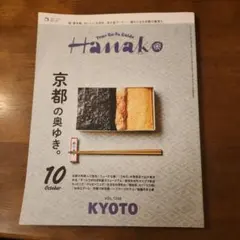 Hanako　2025.10月号　京都の奥ゆき