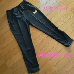 バタフライ　アトレンジ・パンツ　男女兼用　SS ブラック