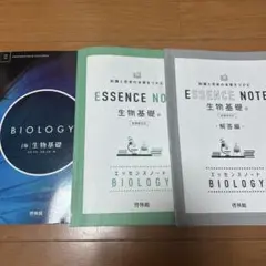 ESSENCE NOTE 生物基礎 啓林館　エッセンスノート