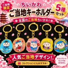 ちいかわ ご当地キーホルダー まとめ売り - メルカリ