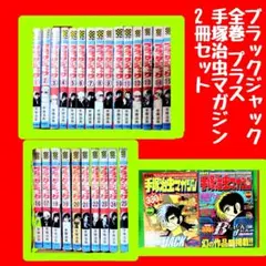 2026年最新】ブラックジャック 全巻セットの人気アイテム - メルカリ