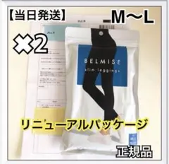 ベルミススリムレギンス M〜L 2枚　新品