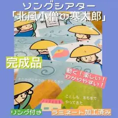 動く！ソングシアター北風小僧の寒太郎☆保育教材☆冬☆ カードシアター