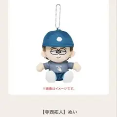 timelesz 寺西拓人　ぬいぐるみ