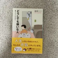どうしても嫌いな人 すーちゃんの決心 益田ミリ 幻冬舎文庫
