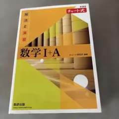 新課程 チャート式解法と演習数学Ⅰ+A