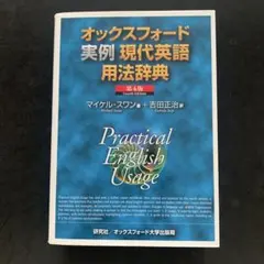 オックスフォード実例現代英語用法辞典　第4版