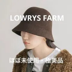 【極美品】ローリーズファーム／フェルトバケットハット