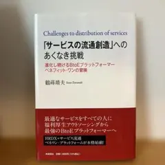 「サービスの流通創造」へのあくなき挑戦 = Challenges to dis…
