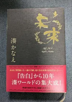 ★湊かなえ★　未来　単行本
