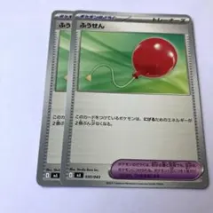 ふうせん　２枚