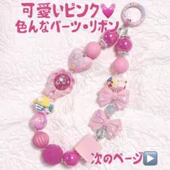 ピンク たくさん リボン ポップ ビーズ ストラップ カラビナ キラキラ 白ねこ