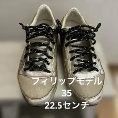 フィリップモデル 22.5センチのサムネイル