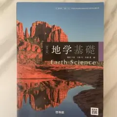 高等学校 地学基礎 啓林館 教科書