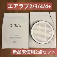 エアラブ2/3/4/4+ オールシーズン安心フィルター（空気清浄フィルター）2点のサムネイル