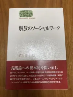 解放のソーシャルワーク　横田恵子