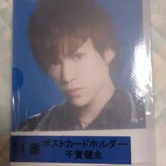 ☆お値下げ☆キスマイ✕セブンイレブン一番くじ　千賀健永くんポストカードホルダー